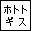 「殿といっしょ」同盟