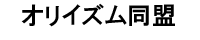 オリイズム同盟  管理人：星岡由衣様